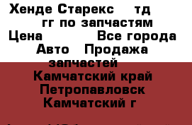 Хенде Старекс2,5 тд 1998-2000гг по запчастям › Цена ­ 1 000 - Все города Авто » Продажа запчастей   . Камчатский край,Петропавловск-Камчатский г.